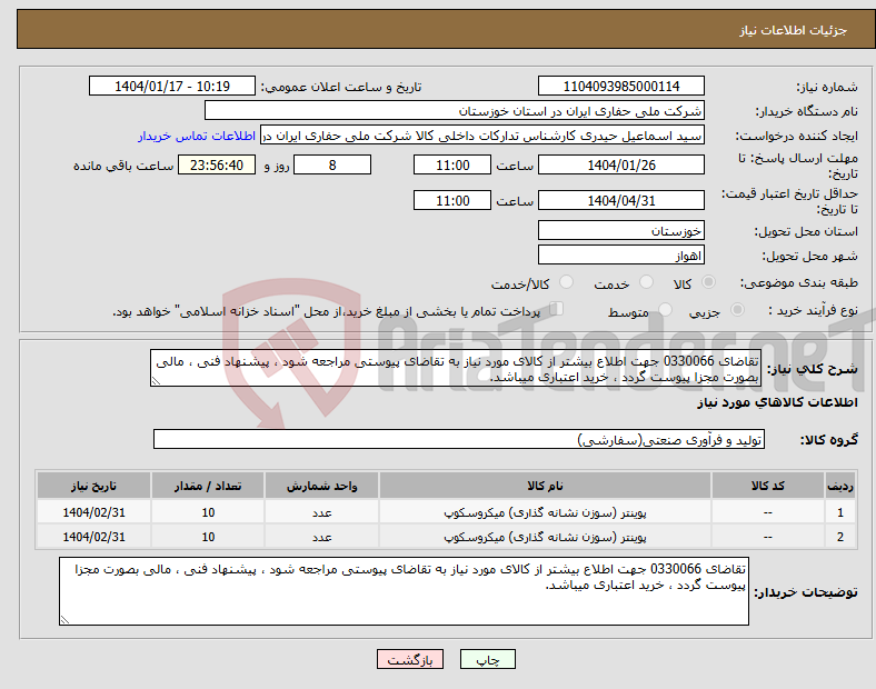 تصویر کوچک آگهی نیاز انتخاب تامین کننده-تقاضای 0330066 جهت اطلاع بیشتر از کالای مورد نیاز به تقاضای پیوستی مراجعه شود ، پیشنهاد فنی ، مالی بصورت مجزا پیوست گردد ، خرید اعتباری میباشد.