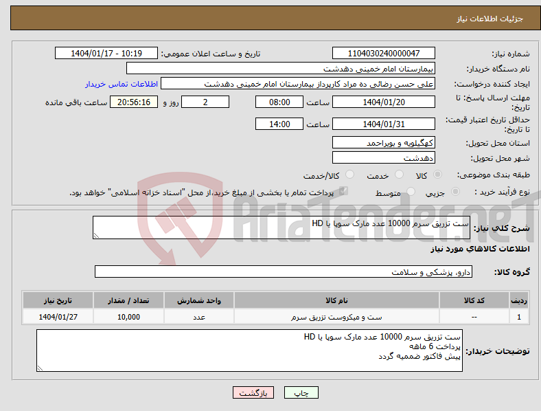 تصویر کوچک آگهی نیاز انتخاب تامین کننده-ست تزریق سرم 10000 عدد مارک سوپا یا HD 