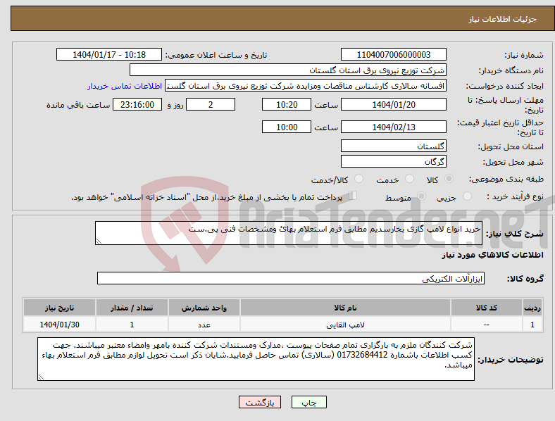 تصویر کوچک آگهی نیاز انتخاب تامین کننده-خرید انواع لامپ گازی بخارسدیم مطابق فرم استعلام بهائ ومشخصات فنی پی.ست