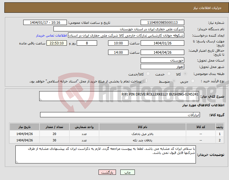 تصویر کوچک آگهی نیاز انتخاب تامین کننده-P/F: PIN DRIVE ROLLERKELLY BUSHING-0245241