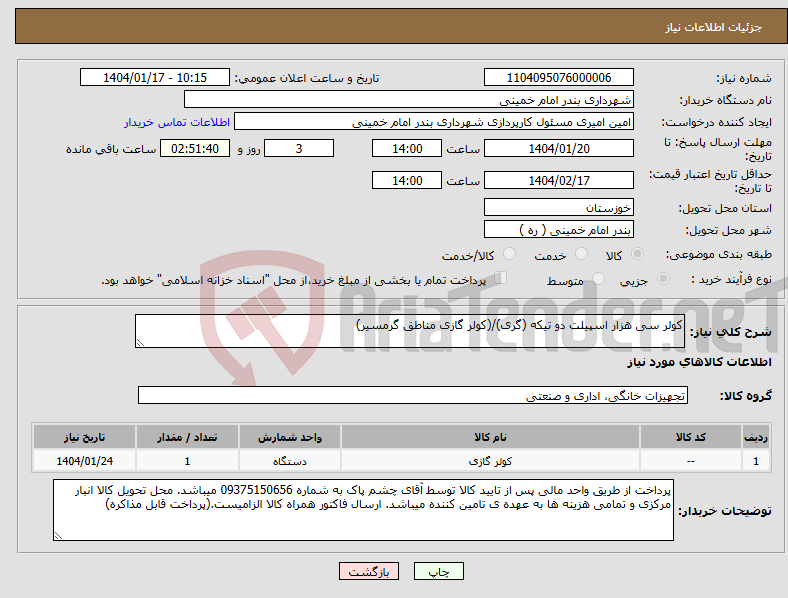 تصویر کوچک آگهی نیاز انتخاب تامین کننده-کولر سی هزار اسپیلت دو تیکه (گری)/(کولر گازی مناطق گرمسیر)