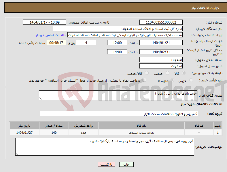 تصویر کوچک آگهی نیاز انتخاب تامین کننده-خرید باتری یو پی اس ( ups )