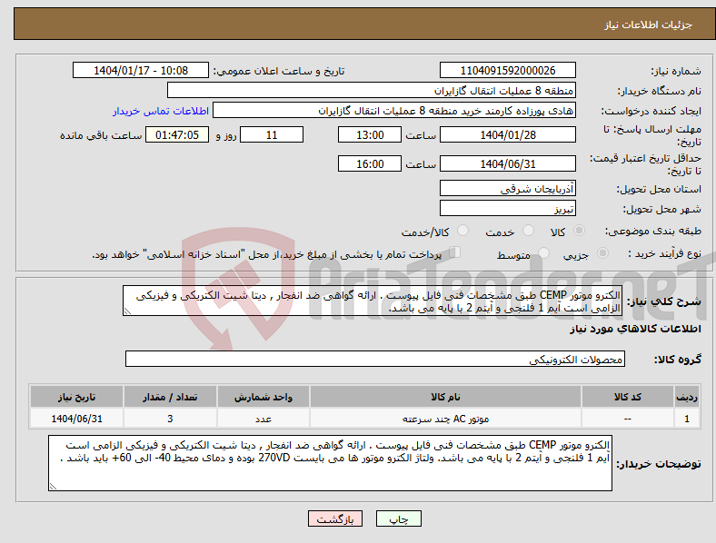 تصویر کوچک آگهی نیاز انتخاب تامین کننده-الکترو موتور CEMP طبق مشخصات فنی فایل پیوست . ارائه گواهی ضد انفجار , دیتا شیت الکتریکی و فیزیکی الزامی است آیم 1 فلنجی و آیتم 2 با پایه می باشد.