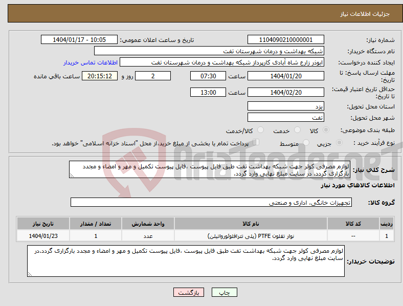 تصویر کوچک آگهی نیاز انتخاب تامین کننده-لوازم مصرفی کولر جهت شبکه بهداشت تفت طبق فایل پیوست ،فایل پیوست تکمیل و مهر و امضاء و مجدد بارگزاری گردد. در سایت مبلغ نهایی وارد گردد.