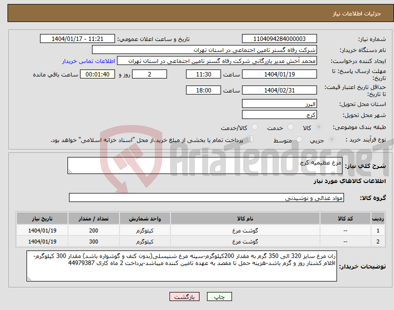 تصویر کوچک آگهی نیاز انتخاب تامین کننده-مرغ عظیمیه کرج