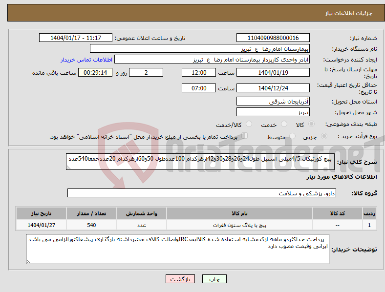 تصویر کوچک آگهی نیاز انتخاب تامین کننده- پیچ کورتیکال 4/5میلی استیل طول24و26و28و30و42ازهرکدام 100عددطول 50و60ازهرکدام 20عددجمعا540عدد