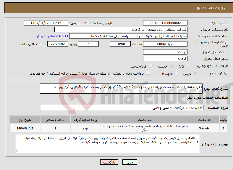 تصویر کوچک آگهی نیاز انتخاب تامین کننده-اجرای عملیات نصب، تست و راه اندازی دو دستگاه فیدر 20 کیلوولت در پست کرمان3 طبق فرم پیوست. 
