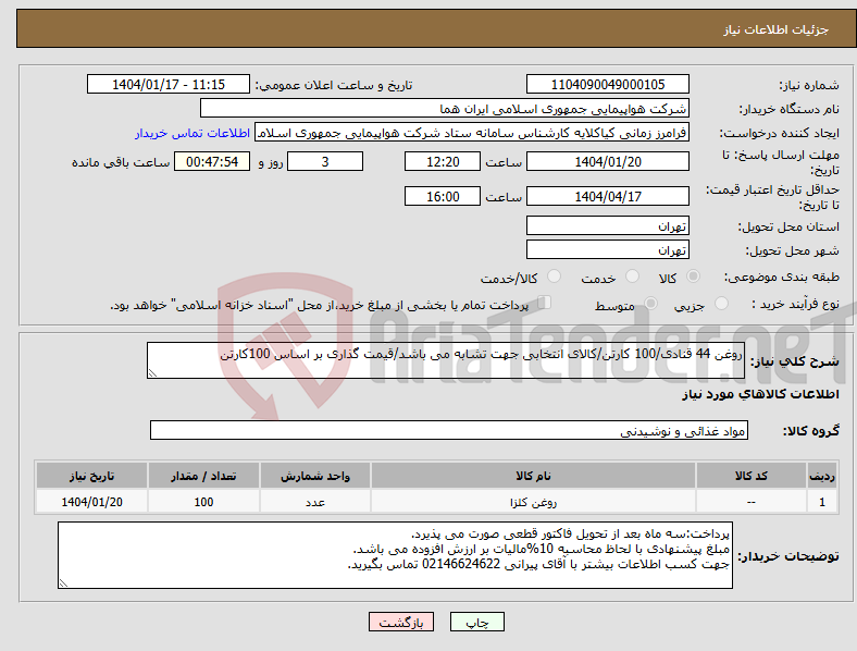 تصویر کوچک آگهی نیاز انتخاب تامین کننده-روغن 44 قنادی/100 کارتن/کالای انتخابی جهت تشابه می باشد/قیمت گذاری بر اساس 100کارتن