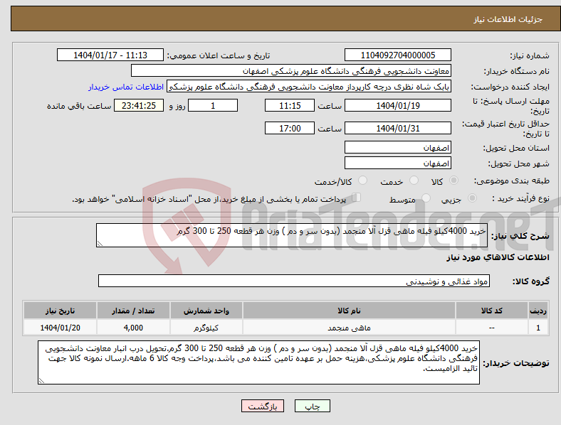 تصویر کوچک آگهی نیاز انتخاب تامین کننده-خرید 4000کیلو فیله ماهی قزل آلا منجمد (بدون سر و دم ) وزن هر قطعه 250 تا 300 گرم