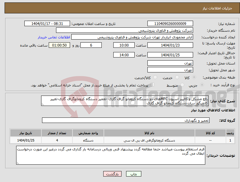تصویر کوچک آگهی نیاز انتخاب تامین کننده-رفع مشکل و کالیبر اسیون MFCهای دو دستگاه کروماتو گراف گازی -تعمیر دستگاه کروماتوگراف گازی-تغییر کانفیگور سان دستگاه کروماتو گراف گازی