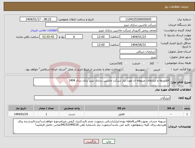 تصویر کوچک آگهی نیاز انتخاب تامین کننده-قلاویزها و ابزارهای مربوطه ی مورد نیاز شرکت ماشین سازی تبریز برای سال 1404