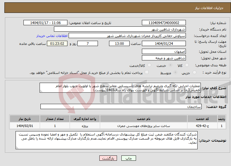 تصویر کوچک آگهی نیاز انتخاب تامین کننده-عملبات اجرایی لکه گیری وترمیم ترانشه های تأسیساتی معابر سطح شهر با اولویت جنوب بلوار امام خمینی(ره) بر اساس شرایط آگهی و فهرست بهای راه سال1403(پیوست)