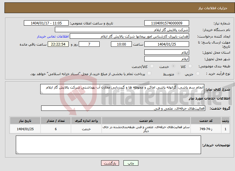 تصویر کوچک آگهی نیاز انتخاب تامین کننده-انجام سم پاشی، گرانوله پاشی اماکن و محوطه ها و گندزدایی مخازن آب بهداشتی شرکت پالایش گاز ایلام