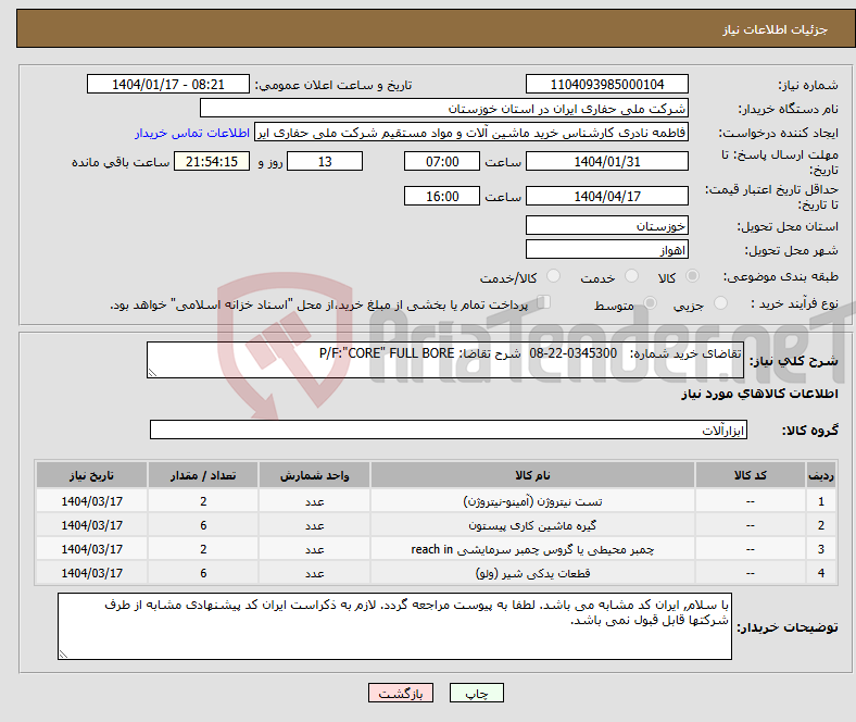 تصویر کوچک آگهی نیاز انتخاب تامین کننده-تقاضای خرید شماره: 0345300-22-08 شرح تقاضا: P/F:"CORE" FULL BORE