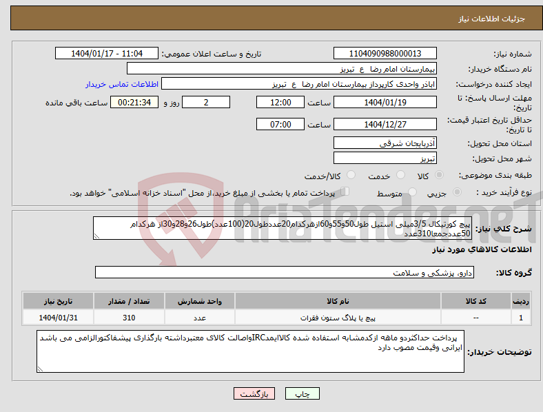 تصویر کوچک آگهی نیاز انتخاب تامین کننده-پیچ کورتیکال 3/5میلی استیل طول50و55و60ازهرکدام20عددطول20(100عدد)طول26و28و30از هرکدام 50عددجمعا310عدد