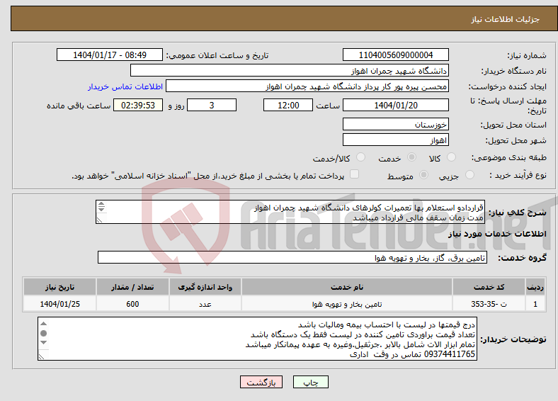تصویر کوچک آگهی نیاز انتخاب تامین کننده-قراردادو استعلام بها تعمیرات کولرهای دانشگاه شهید چمران اهواز مدت زمان سقف مالی قرارداد میباشد لیست قیمت پیوست گردد