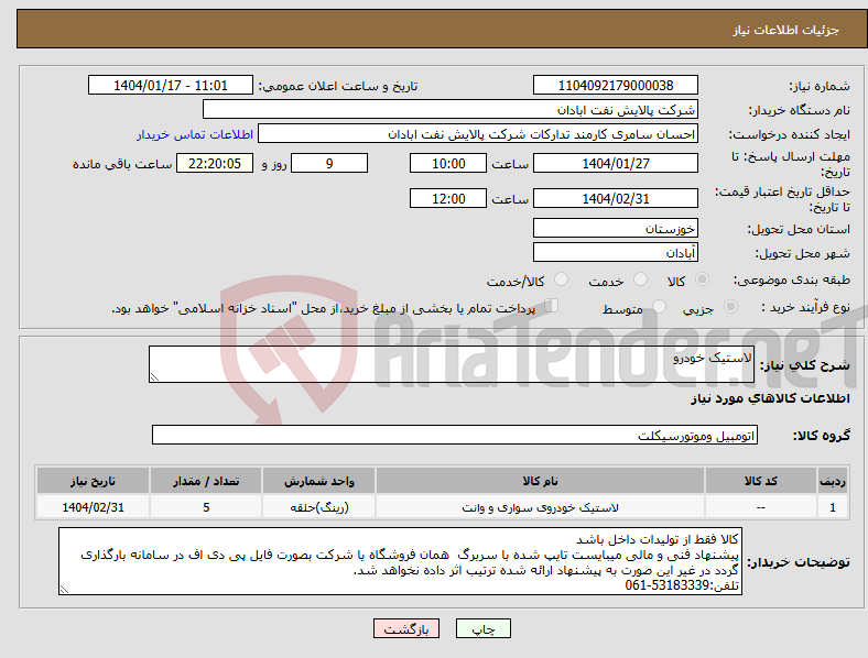 تصویر کوچک آگهی نیاز انتخاب تامین کننده-لاستیک خودرو