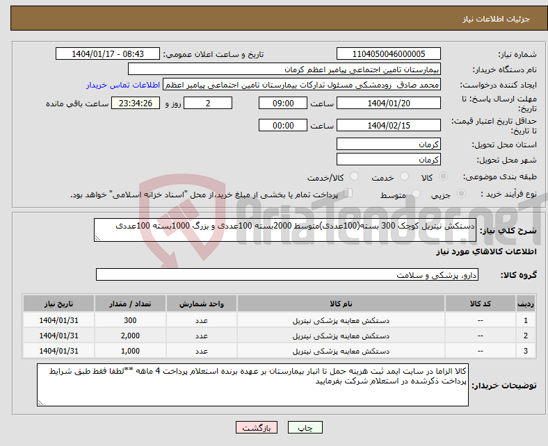 تصویر کوچک آگهی نیاز انتخاب تامین کننده-دستکش نیتریل کوچک 300 بسته(100عددی)متوسط 2000بسته 100عددی و بزرگ 1000بسته 100عددی