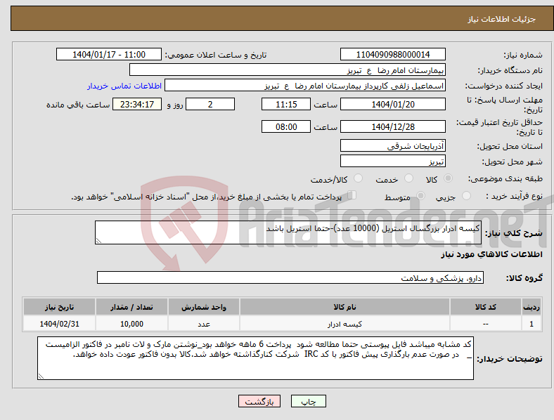 تصویر کوچک آگهی نیاز انتخاب تامین کننده-کیسه ادرار بزرگسال استریل (10000 عدد)-حتما استریل باشد