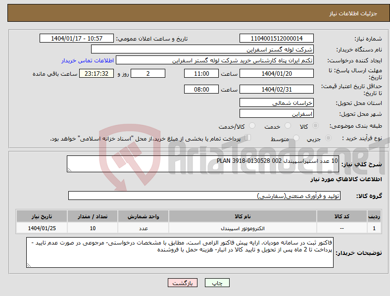تصویر کوچک آگهی نیاز انتخاب تامین کننده-10 عدد استپراسپیندل PLAN 3918-0130528 002