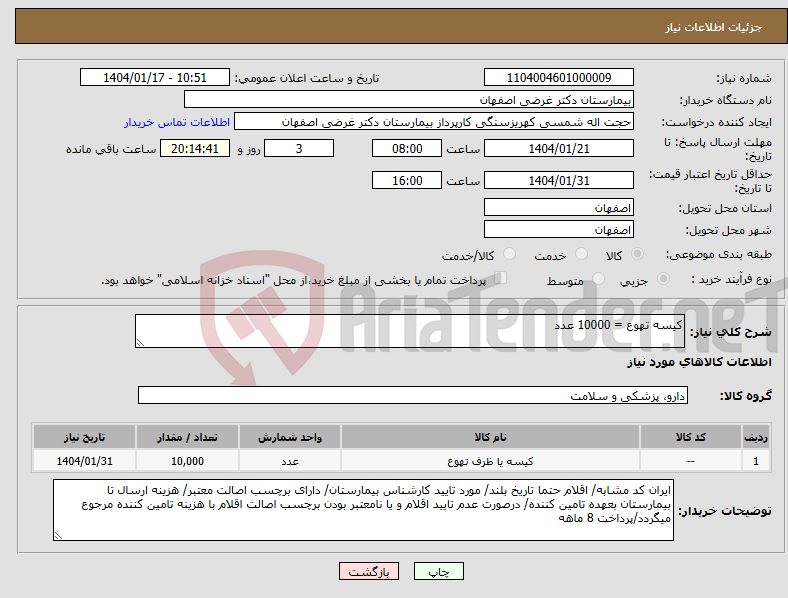 تصویر کوچک آگهی نیاز انتخاب تامین کننده-کیسه تهوع = 10000 عدد 