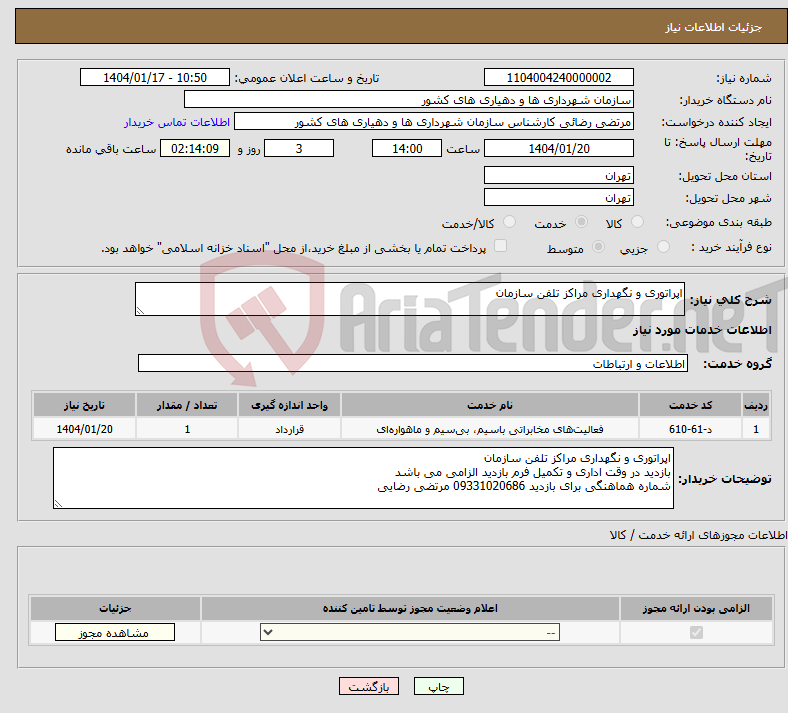 تصویر کوچک آگهی نیاز انتخاب تامین کننده-اپراتوری و نگهداری مراکز تلفن سازمان 