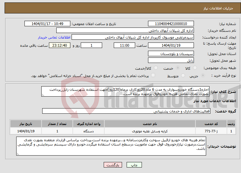 تصویر کوچک آگهی نیاز انتخاب تامین کننده-اجاره1دستگاه خودروسواری به مدت 6 ماه،20روزکاری درماه(120روز)جهت استفاده شهرستان زابل_پرداخت بصورت نقدی،تمامی هزینه خودروفوق برعهده برنده است.
