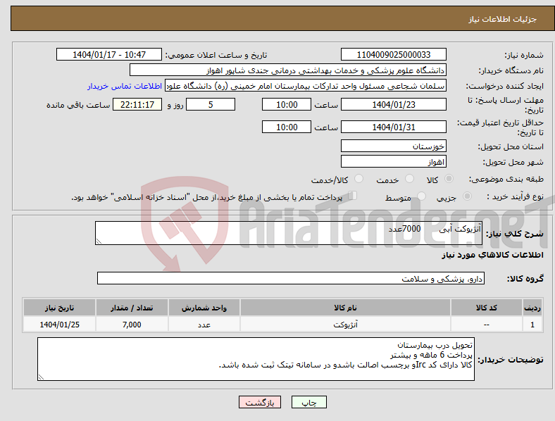 تصویر کوچک آگهی نیاز انتخاب تامین کننده-آنژیوکت آبی 7000عدد