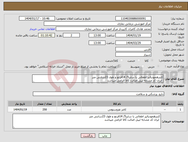 تصویر کوچک آگهی نیاز انتخاب تامین کننده-کتترهمودیالیز اطفالی با سایز5/ 14فرنچ و طول 23سانتی متر ایران کد مشابه لیبل اصالت کالا الزامی میباشد