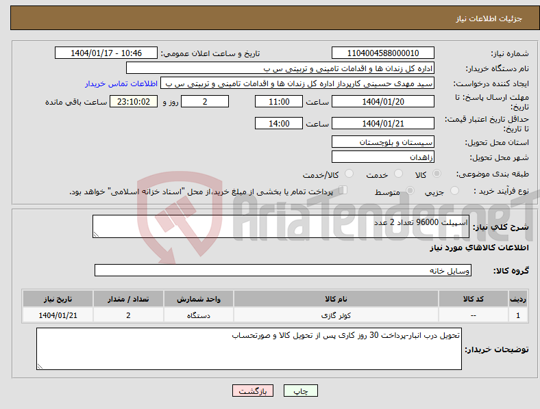 تصویر کوچک آگهی نیاز انتخاب تامین کننده-اسپیلت 96000 تعداد 2 عدد