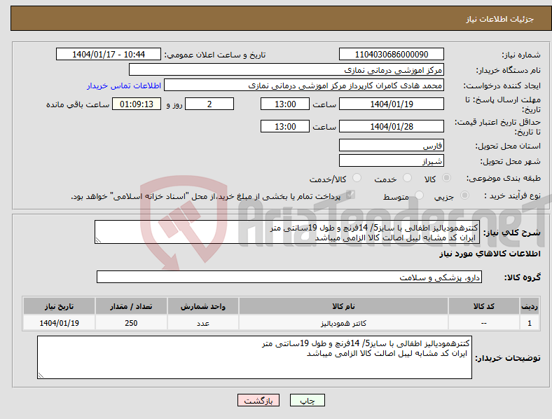 تصویر کوچک آگهی نیاز انتخاب تامین کننده-کتترهمودیالیز اطفالی با سایز5/ 14فرنچ و طول 19سانتی متر ایران کد مشابه لیبل اصالت کالا الزامی میباشد