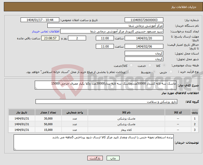 تصویر کوچک آگهی نیاز انتخاب تامین کننده-ماسک سه لایه کشدار 50000عددوماسک سه لایه بندار30000عدد وکلا یکبار مصرف جرحی 15000