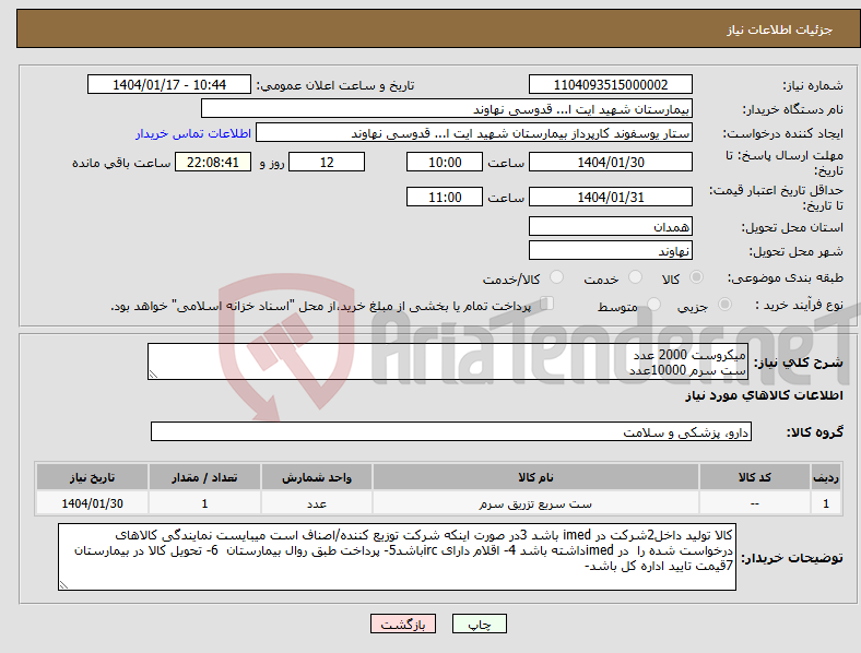تصویر کوچک آگهی نیاز انتخاب تامین کننده-میکروست 2000 عدد ست سرم 10000عدد