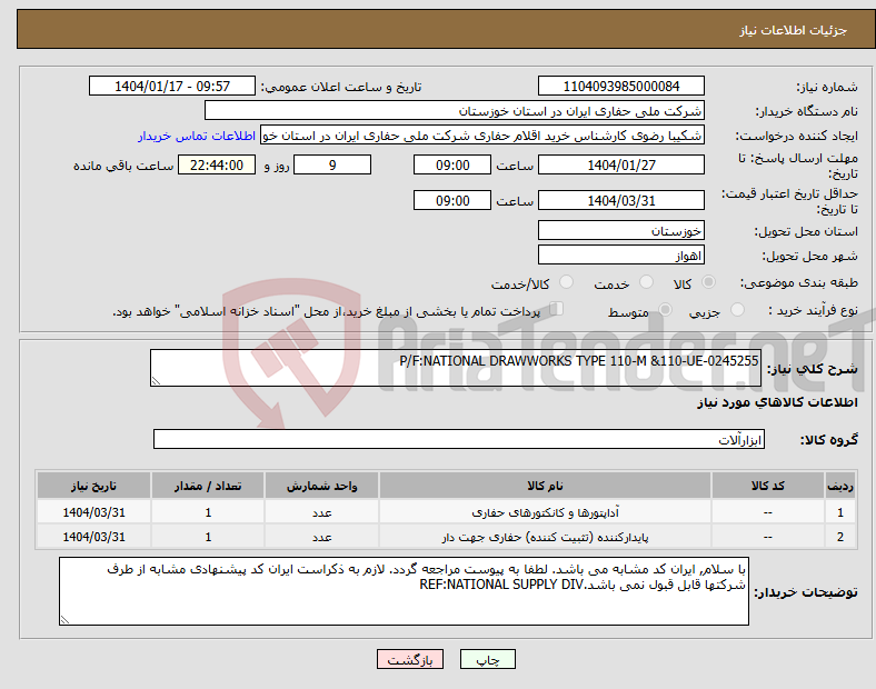 تصویر کوچک آگهی نیاز انتخاب تامین کننده-P/F:NATIONAL DRAWWORKS TYPE 110-M &110-UE-0245255