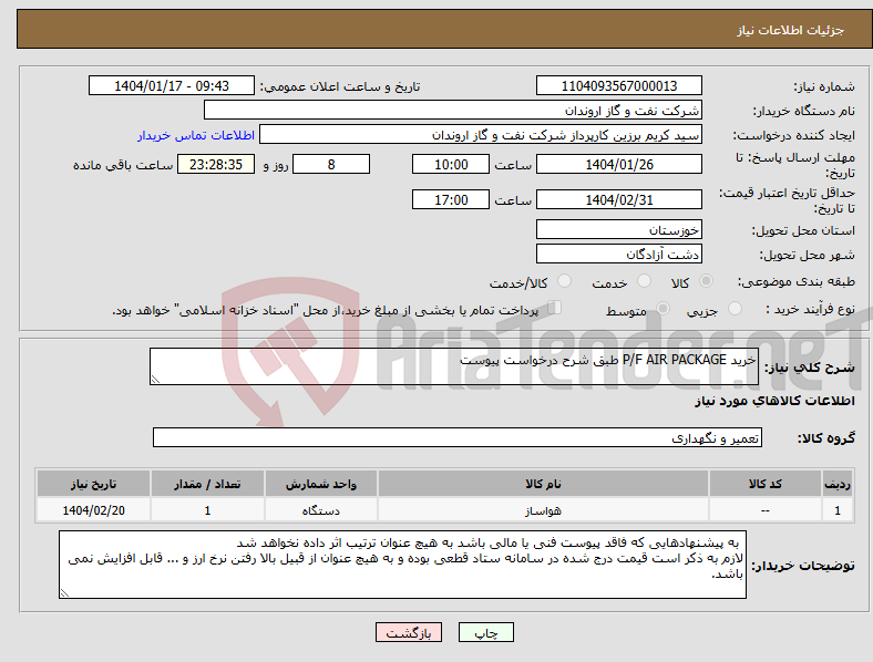 تصویر کوچک آگهی نیاز انتخاب تامین کننده-خرید P/F AIR PACKAGE طبق شرح درخواست پیوست