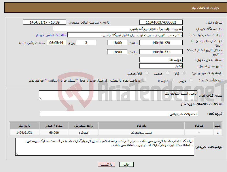 تصویر کوچک آگهی نیاز انتخاب تامین کننده-تامین اسید سولفوریک
