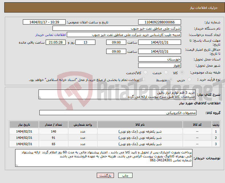 تصویر کوچک آگهی نیاز انتخاب تامین کننده-خرید 3 قلم لوازم ابزار دقیق مشخصات کالا طبق شرح پیوست ارائه می گردد