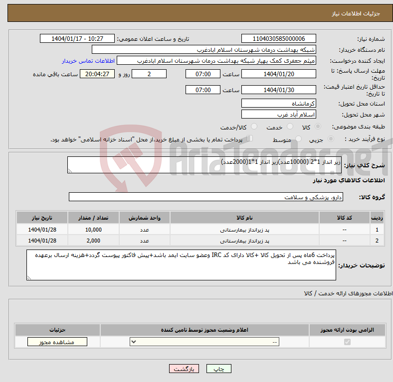 تصویر کوچک آگهی نیاز انتخاب تامین کننده-زیر انداز 1*2 (10000عدد)زیر انداز 1*1(2000عدد)