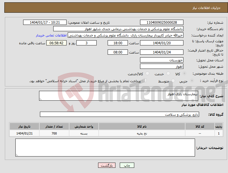 تصویر کوچک آگهی نیاز انتخاب تامین کننده-بیمارستان رازی اهواز