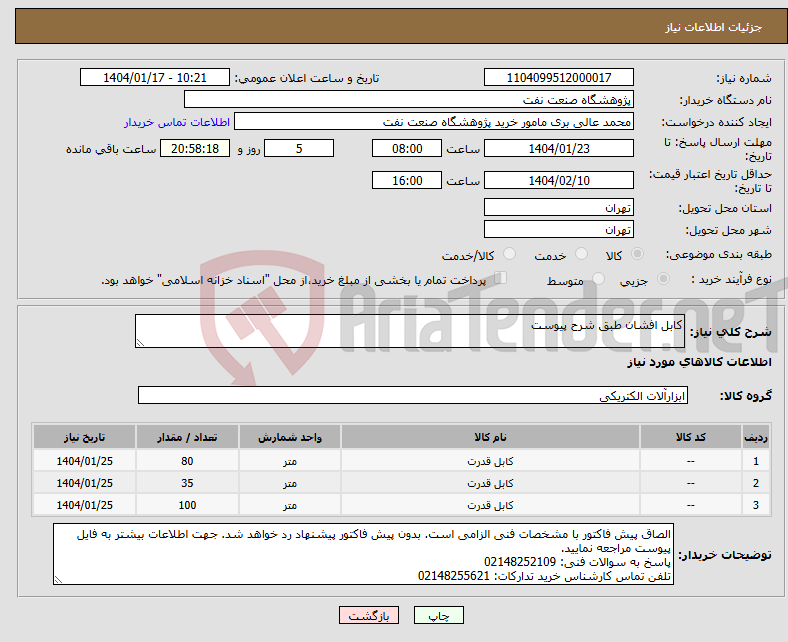 تصویر کوچک آگهی نیاز انتخاب تامین کننده-کابل افشان طبق شرح پیوست