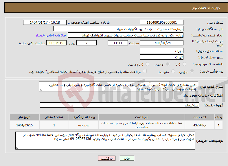 تصویر کوچک آگهی نیاز انتخاب تامین کننده-تامین مصالح و اجرای لوله کشی آب مصرفی مخازن ذخیره از جنس های گالوانیزه و پلی اتیلن و ... مطابق توضیحات پیوستی - برگه بازدید ضیمه شود