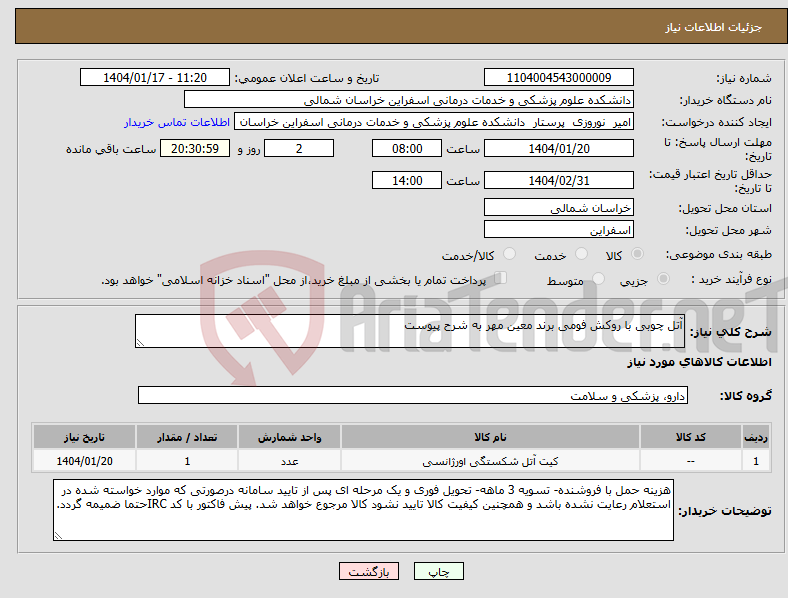 تصویر کوچک آگهی نیاز انتخاب تامین کننده-آتل چوبی با روکش فومی برند معین مهر به شرح پیوست