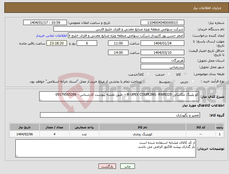 تصویر کوچک آگهی نیاز انتخاب تامین کننده-کو پلینگ مکانیکی R-UPEX COUPLING RWN320 - طبق نقشه پیوست کارشناس - 09179565286