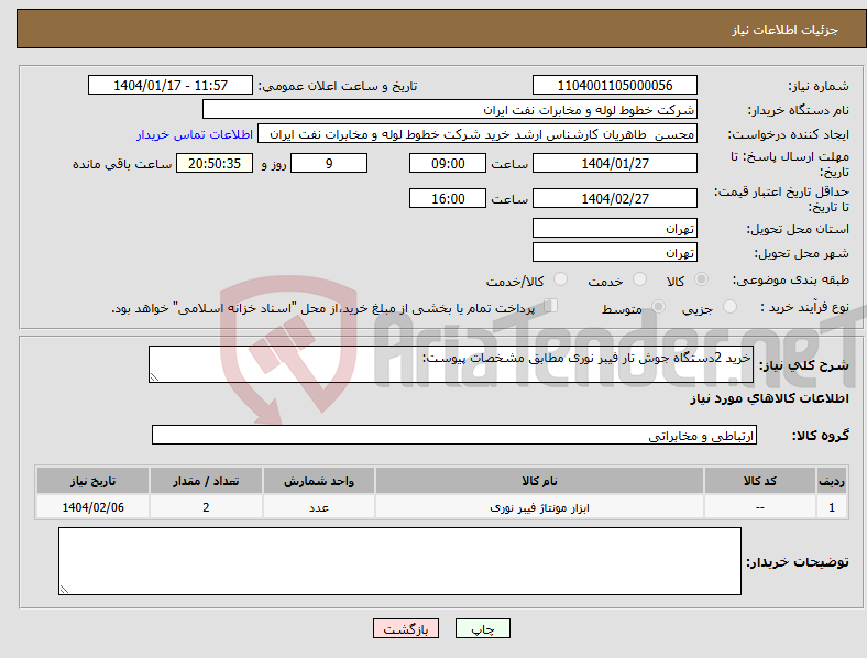 تصویر کوچک آگهی نیاز انتخاب تامین کننده-خرید 2دستگاه جوش تار فیبر نوری مطابق مشخصات پیوست: