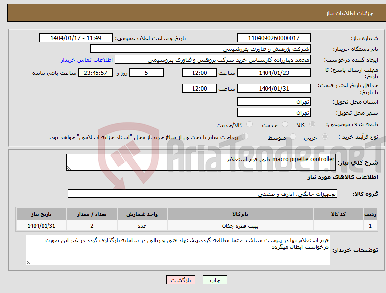 تصویر کوچک آگهی نیاز انتخاب تامین کننده-macro pipette controller طبق فرم استعلام