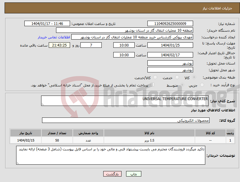 تصویر کوچک آگهی نیاز انتخاب تامین کننده-UNIVERSAL TEMPERATURE CONVERTER