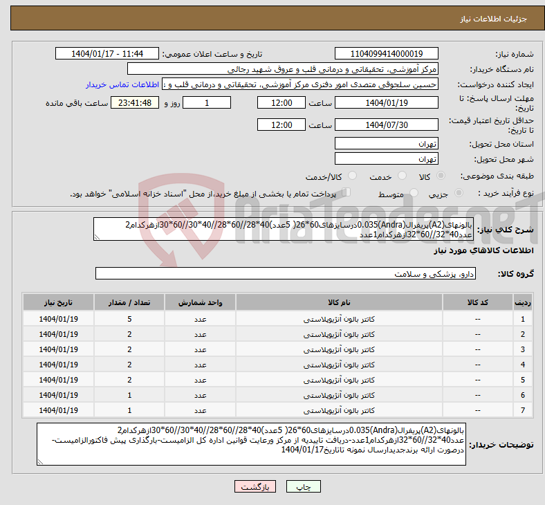 تصویر کوچک آگهی نیاز انتخاب تامین کننده-بالونهای(A2)پریفرال(Andra)0.035درسایزهای60*26( 5عدد)40*28//60*28//40*30//60*30ازهرکدام2 عدد40*32//60*32ازهرکدام1عدد