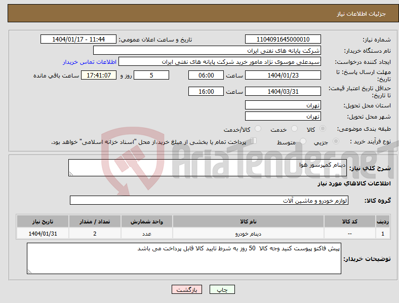 تصویر کوچک آگهی نیاز انتخاب تامین کننده-دینام کمپرسور هوا