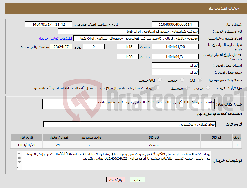 تصویر کوچک آگهی نیاز انتخاب تامین کننده-ماست میوه ای 450 گرمی -240 عدد -کالای انتخابی جهت تشابه می باشد.