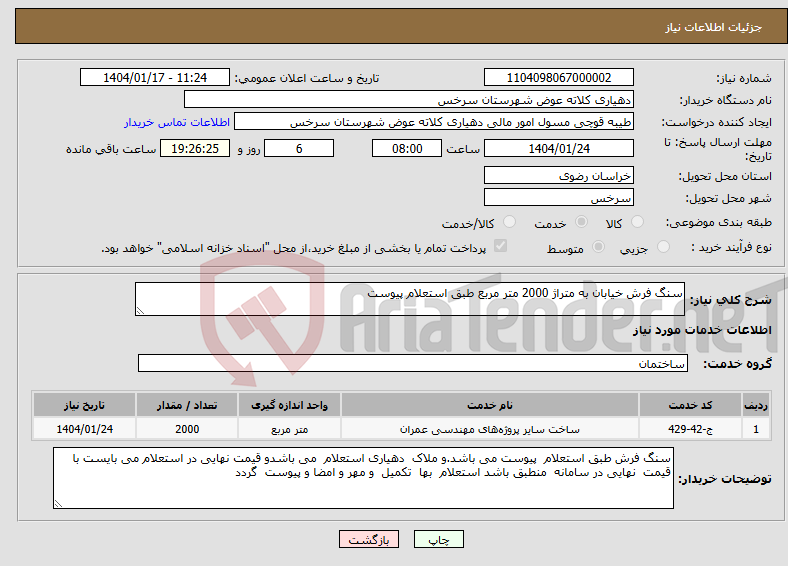 تصویر کوچک آگهی نیاز انتخاب تامین کننده-سنگ فرش خیابان به متراژ 2000 متر مربع طبق استعلام پیوست